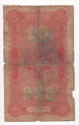 Бона 10 рублей 1898 года (оценка) - img138