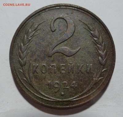 2 копейки 1924 года гладкий гурт! - P1010552.JPG