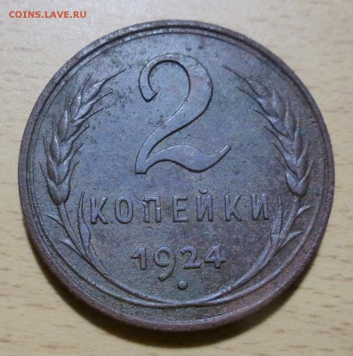 2 копейки 1924 года гладкий гурт! - P1010553.JPG