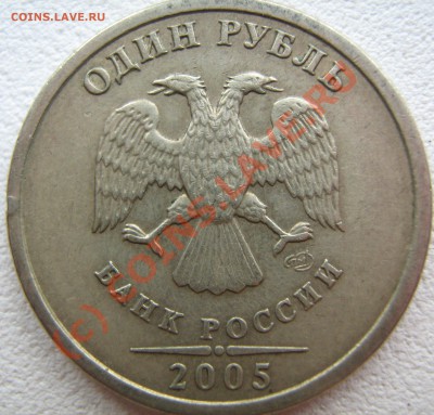 1 руб 2005г.СПМД.шт? - IMG_1853