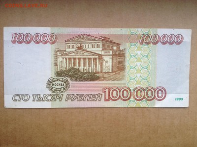 100000р. 1995г. Хорошая до 5.06.2015 в 22.22 - image