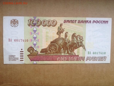100000р. 1995г. Хорошая до 5.06.2015 в 22.22 - image