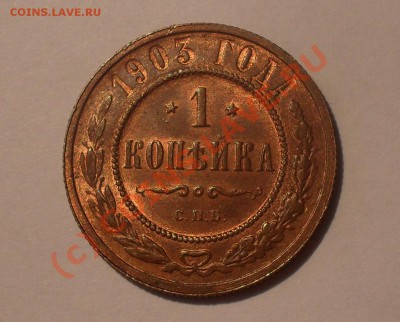 Копейки Николаши 1903, 1904 и 1906 гг. - Изображение 807