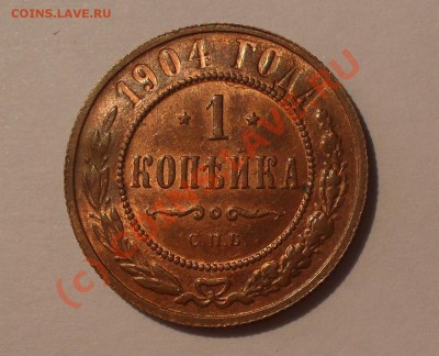Копейки Николаши 1903, 1904 и 1906 гг. - Изображение 812