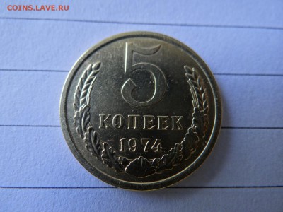 5 копеек 1974 UNC короткий! - DSC02547.JPG