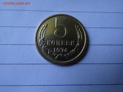 5 копеек 1974 UNC короткий! - DSC02548.JPG