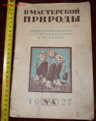 Журнал 1927 года "В мастерской природы". До 4.06.15 в 22.00 - P1230824.JPG
