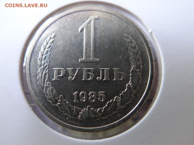 1 рубль 1985 года ЯРКИЙ UNC мешок - DSC02542.JPG