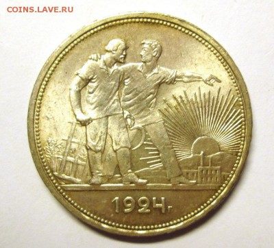 1 РУБЛЬ 1924 штемпельный блеск до 4.06. - IMG_4492