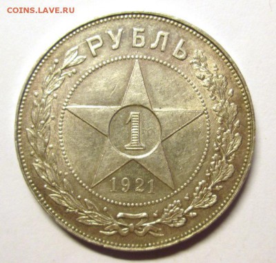 1 РУБЛЬ 1921 Приятный до 4.06. - IMG_4480