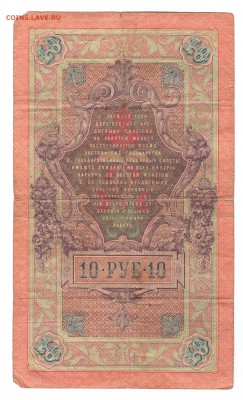 === 10 руб. 1909 года - до 07.06.2015 - 10-1909-1