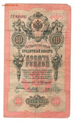 === 10 руб. 1909 года - до 07.06.2015 - 10-1909-2