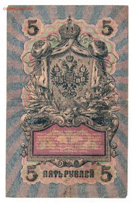 === 5 руб. 1909 года - до 07.06.2015 - 5-1909-1