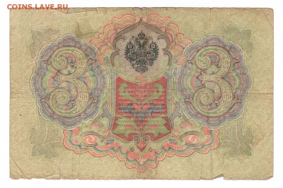 === 3 руб. 1905 года - до 07.06.2015 - 3-1905-1