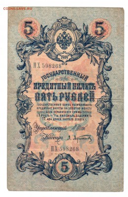 === 5 руб. 1909 года - до 07.06.2015 - 5-1909-2