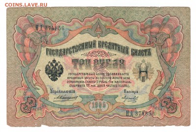 === 3 руб. 1905 года - до 07.06.2015 - 3-1905-2