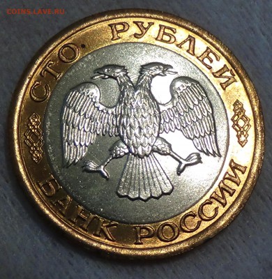 100 рублей 1992 лмд UNC ЯРКАЯ 04.06.2015 (чт. 22-30) - DSC08075.JPG