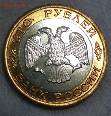 100 рублей 1992 лмд UNC ЯРКАЯ 04.06.2015 (чт. 22-30) - DSC08073.JPG