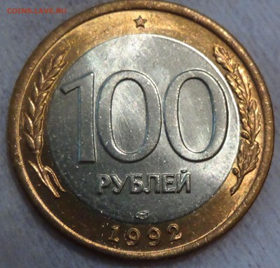 100 рублей 1992 лмд UNC ЯРКАЯ 04.06.2015 (чт. 22-30) - DSC08066.JPG