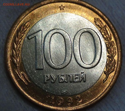 100 рублей 1992 лмд UNC ЯРКАЯ 04.06.2015 (чт. 22-30) - DSC08064.JPG