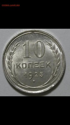 10 копеек 1925 UNC. - image