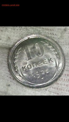 10 копеек 1925 UNC. - image