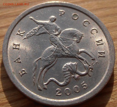 5 копеек 2005СП, шт. 3.2А2, до 08.06.2015 в 22-00 Мск. - P1010169.JPG
