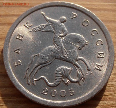 5 копеек 2005СП, шт. 3.2А2, до 08.06.2015 в 22-00 Мск. - P1010167.JPG