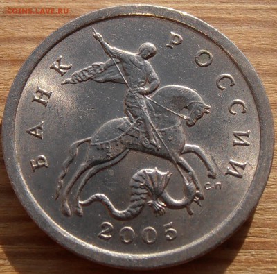 5 копеек 2005СП, шт. 3.2А2, до 08.06.2015 в 22-00 Мск. - P1010166.JPG