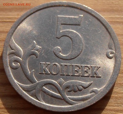 5 копеек 2005СП, шт. 3.2А2, до 08.06.2015 в 22-00 Мск. - P1010165.JPG