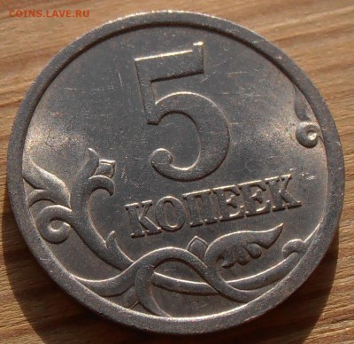 5 копеек 2005СП, шт. 3.2А2, до 08.06.2015 в 22-00 Мск. - P1010164.JPG