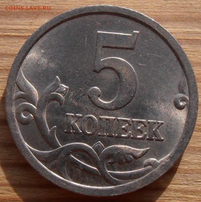 5 копеек 2005СП, шт. 3.2А2, до 08.06.2015 в 22-00 Мск. - P1010163.JPG
