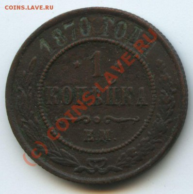 1коп.1870ЕМ.      до  13,07.10г.    20ч.00м. - File0523