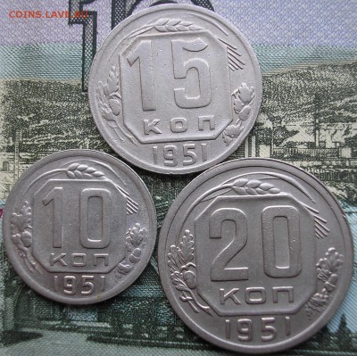 10,15,20 коп 1951г. - P1010004.JPG