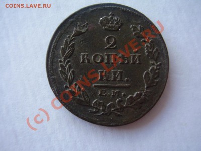 2 копейки 1811г. ЕМ, до 14.07 в 21:00 Москвы - P2120649.JPG