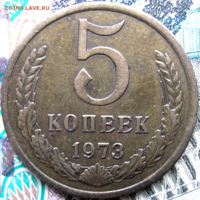 5 коп. 1973. - P1010003.JPG