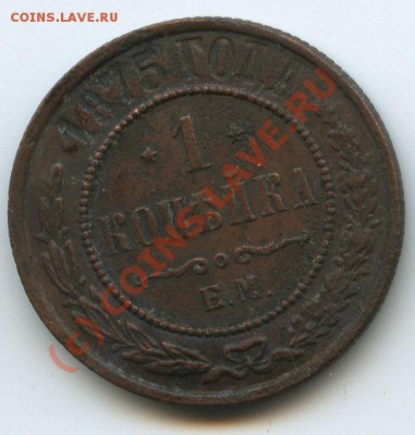 1коп.1875г.      до  13,07.10г.    20ч.00м. - File0523