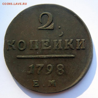 2 копейки 1798 ЕМ до 5.06 в 22.00 по Мск - 2-коп-1798-ЕМ_1