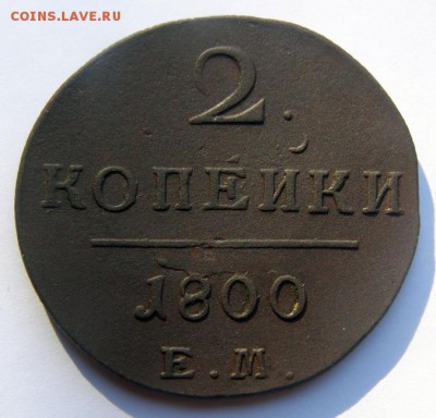 2 копейки 1800 ЕМ до 5.06 в 22.00 по Мск - 2-коп-1800-ЕМ_1