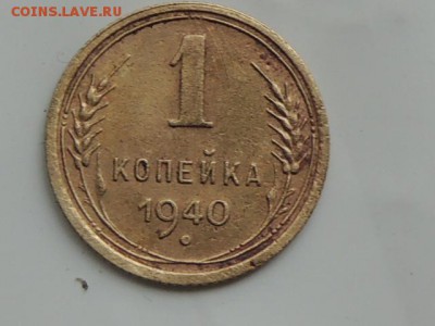 1 копейка 1940г - RSCN2413.JPG