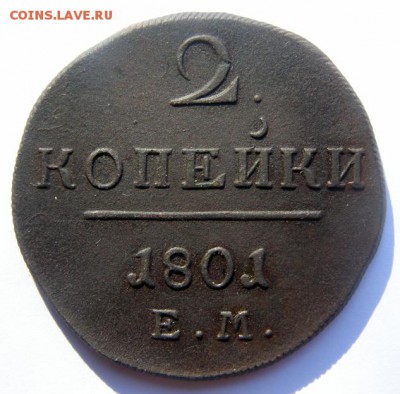 2 копейки 1801 ЕМ до 5.06 в 22.00 по Мск - 2-коп-1801-ЕМ_1