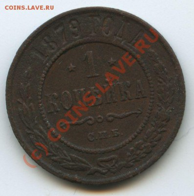 1коп.1879г.      до  13,07.10г.    20ч.00м. - File0523