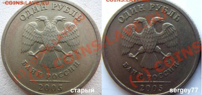 1 руб 2005г.СПМД.шт? - Сравнение