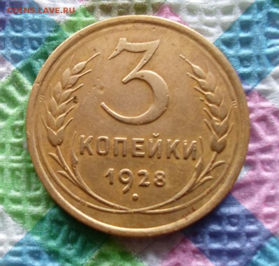 3 копейки 1928 г до 07.06.2015 в 22 Мск - SAM_4736а