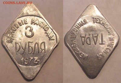 Цеховые расходы 3 рубля 1977 _____05.06.2015 22-00 Мск - Жетон - Цеховые расходы 3 рубля 02
