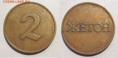 Жетон 2 _____05.06.2015 22-00 Мск - Жетон Жетон 2 01