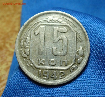 15 копеек 1942 года Хорошая! До 04.06.15 в 22.00 по мск - P1310489.JPG