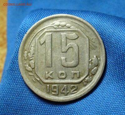 15 копеек 1942 года Хорошая! До 04.06.15 в 22.00 по мск - P1310494.JPG