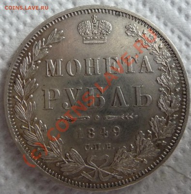 рубли 1849 и 1913(Романовы). Интерес на аук? - P1350428