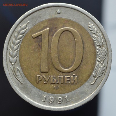 10 рублей 1991 года ЛМД (ДВОЙНАЯ ОСТЬ) ДО 04.06 - DSC_06011